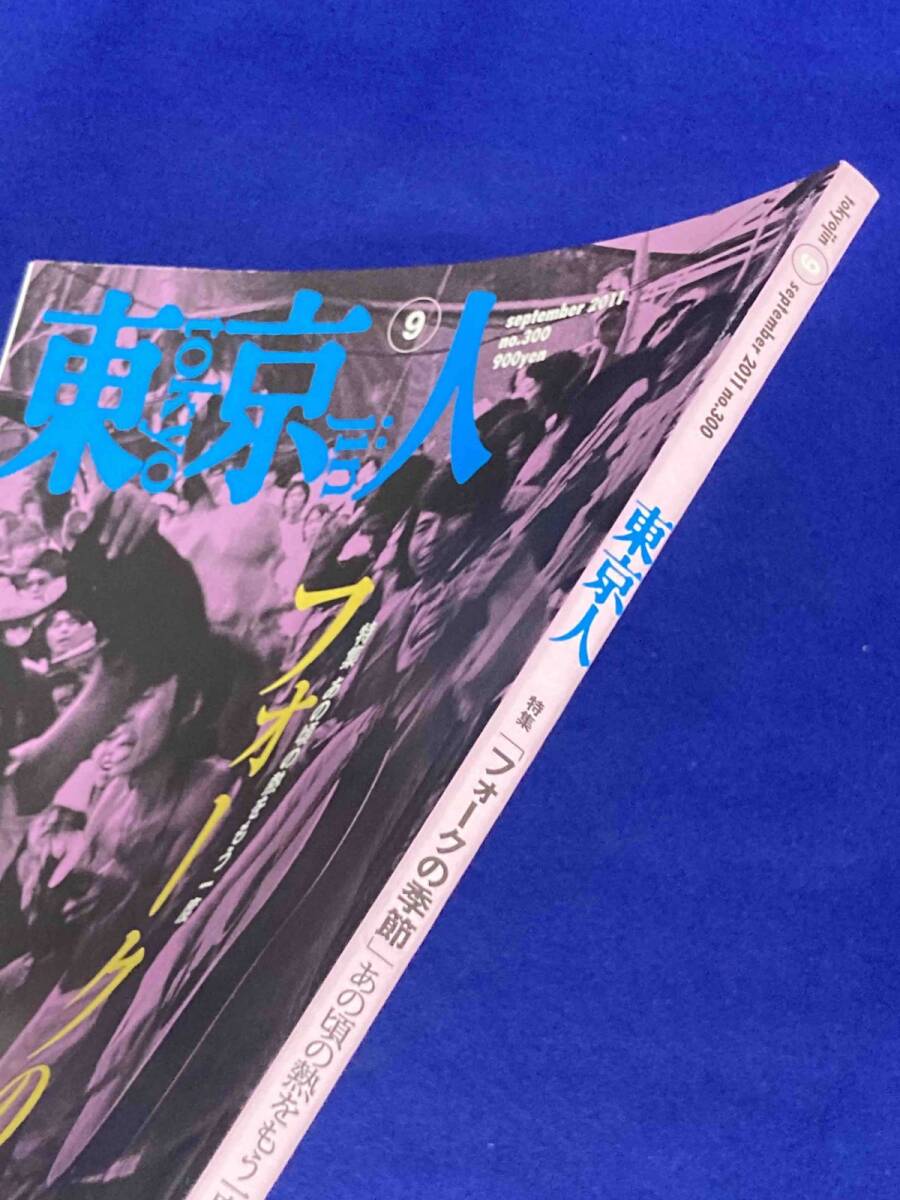 東京人 2011年9月号 特集・あの頃の熱をもう一度 フォークの季節◆no.300/T024_画像2