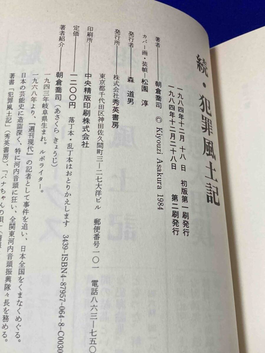 犯罪風土記 続◆朝倉喬司、秀英書房、1984年/N142_画像4