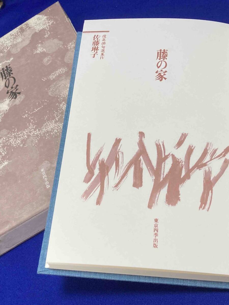 藤の家　俊英俳句選集◆佐藤琳子、東京四季出版、平成4年/N328_画像5