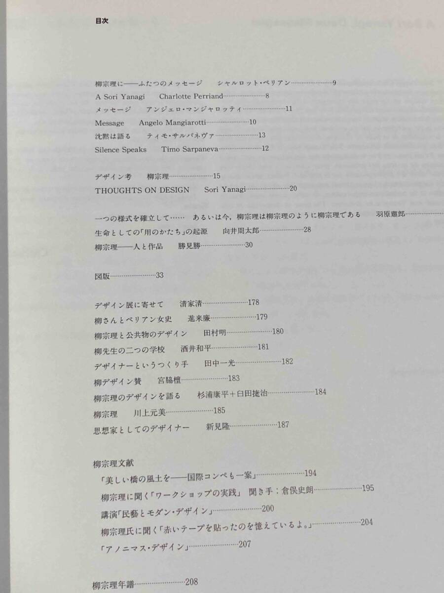 柳宗理 デザイン◆セゾン美術館・日本経済新聞社、1998年/N446_画像5