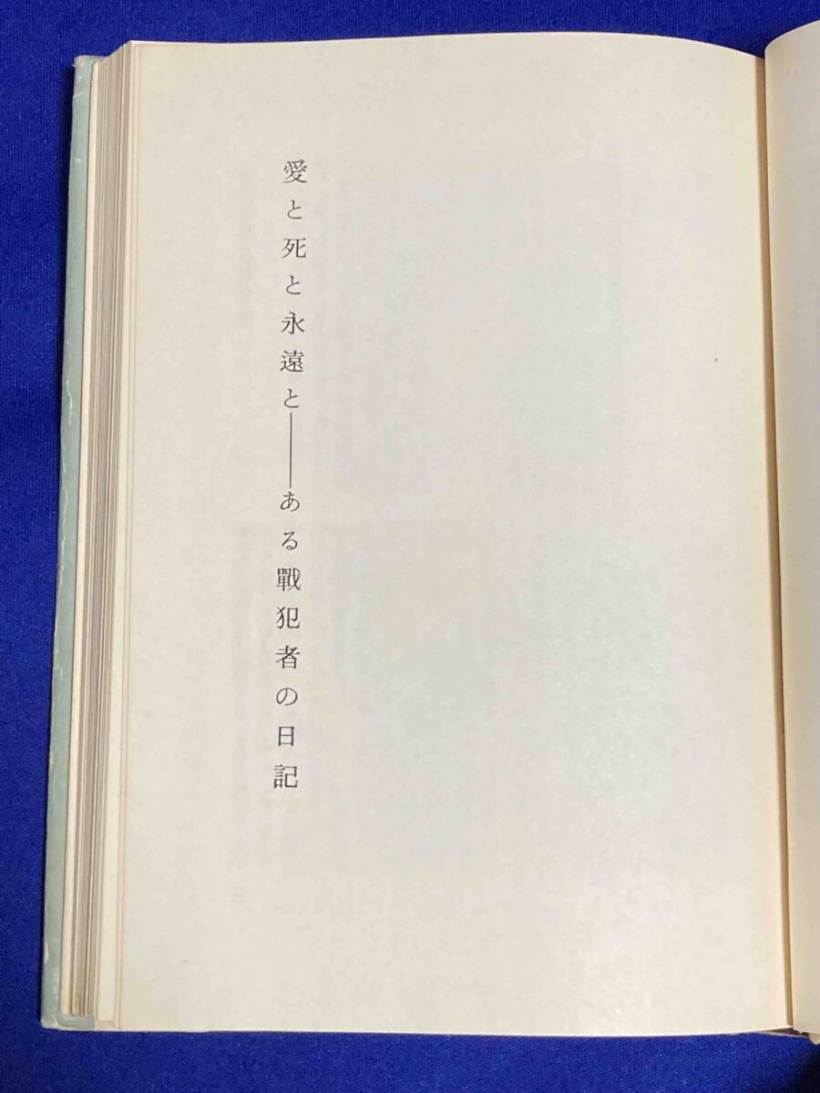 愛と死と永遠と ある戦犯者の日記◆片山日出雄、片山輝男、現代文芸、昭和33年/R444_画像6