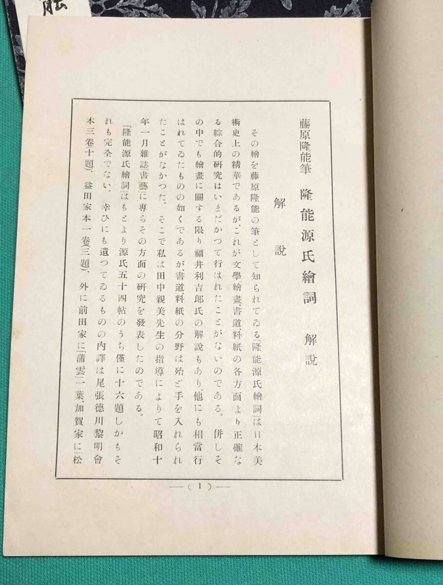 隆能源氏絵詞 益田家本◆かな名跡全集刊行会、武田墨彩堂、昭和14年/k416_画像3