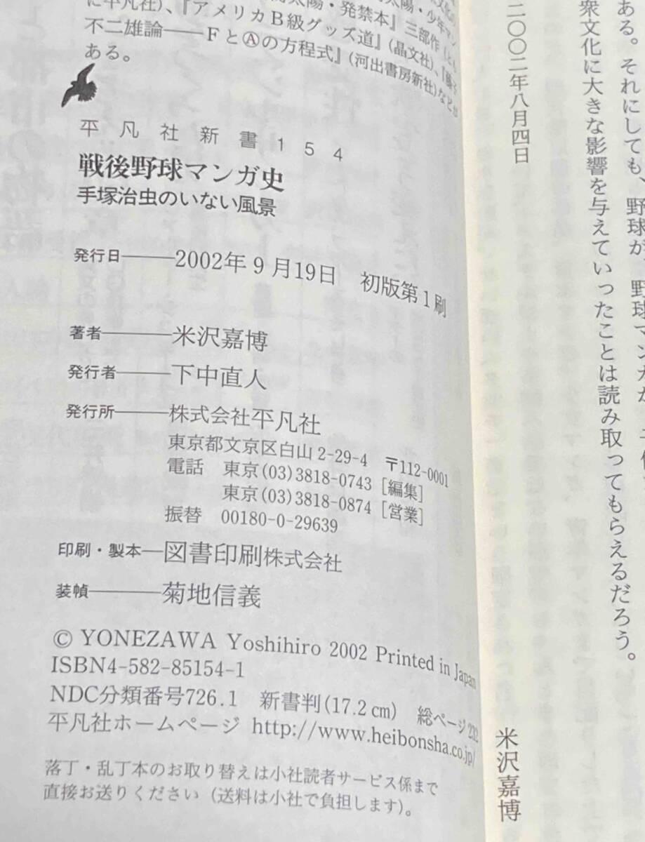 戦後野球マンガ史 手塚治虫のいない風景◆米沢嘉博、平凡社、2002年/R210_画像4