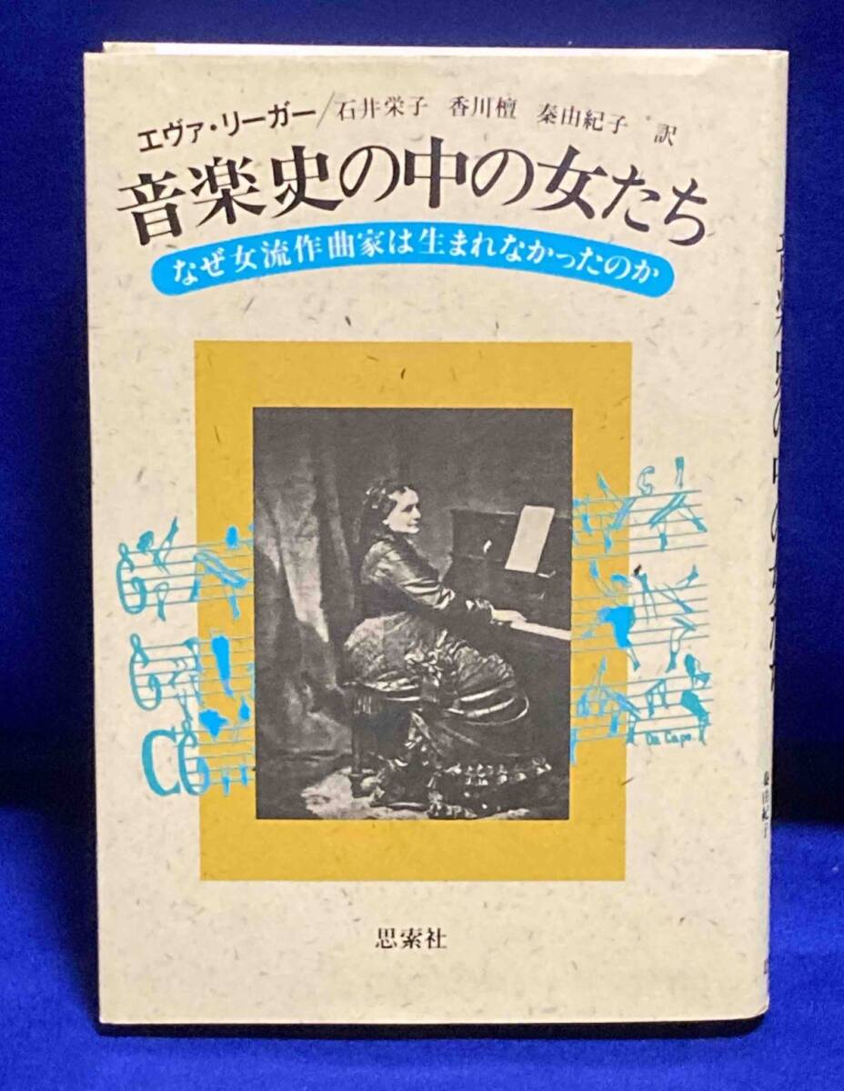 音楽史の中の女たち なぜ女流作曲家は生まれなかったのか◆エヴァ・リーガー、昭和60年、思案社/N653_画像1