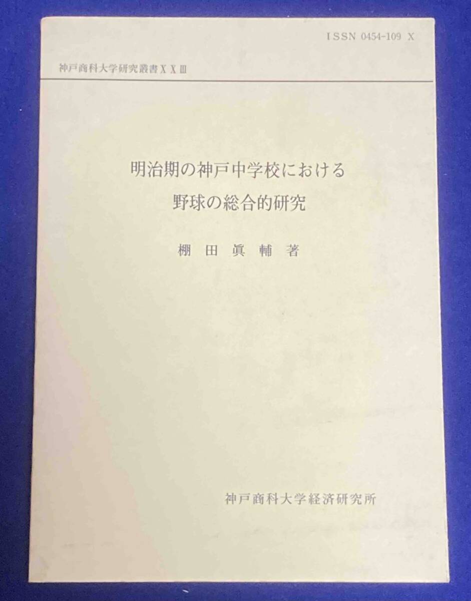 明治期の神戸中学校における野球の総合的研究◆棚田真輔 著、神戸商科大学経済研究所、昭和58年/j837_画像1