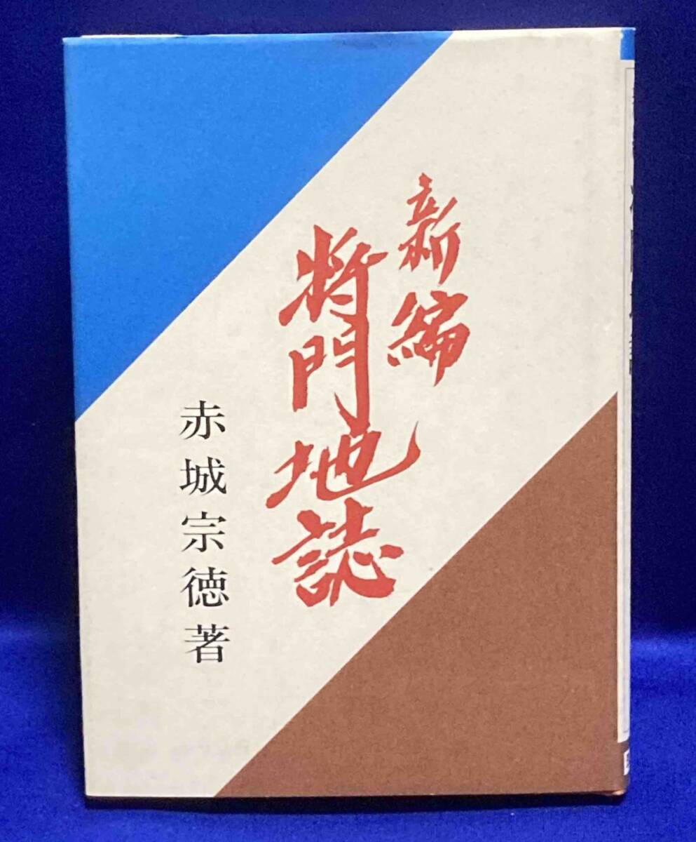 新編 将門地誌◆赤城宗徳、筑波書林、昭和62年/N679_画像1