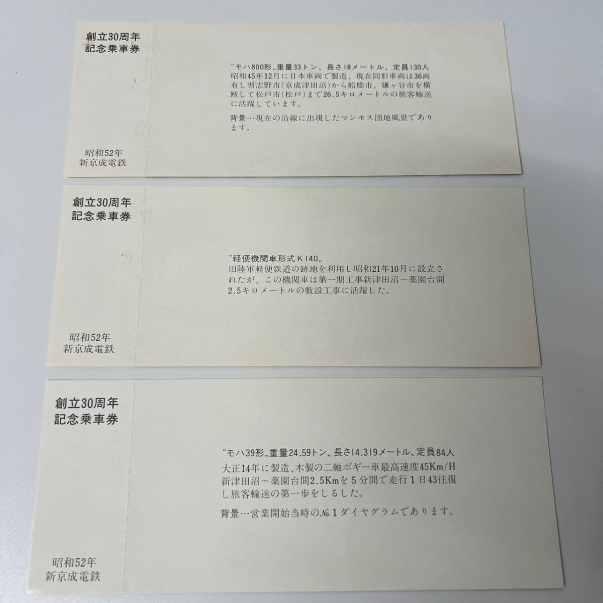 新京成電鉄　新京成創立30周年記念乗車券　1977・9・1　3枚組_画像4