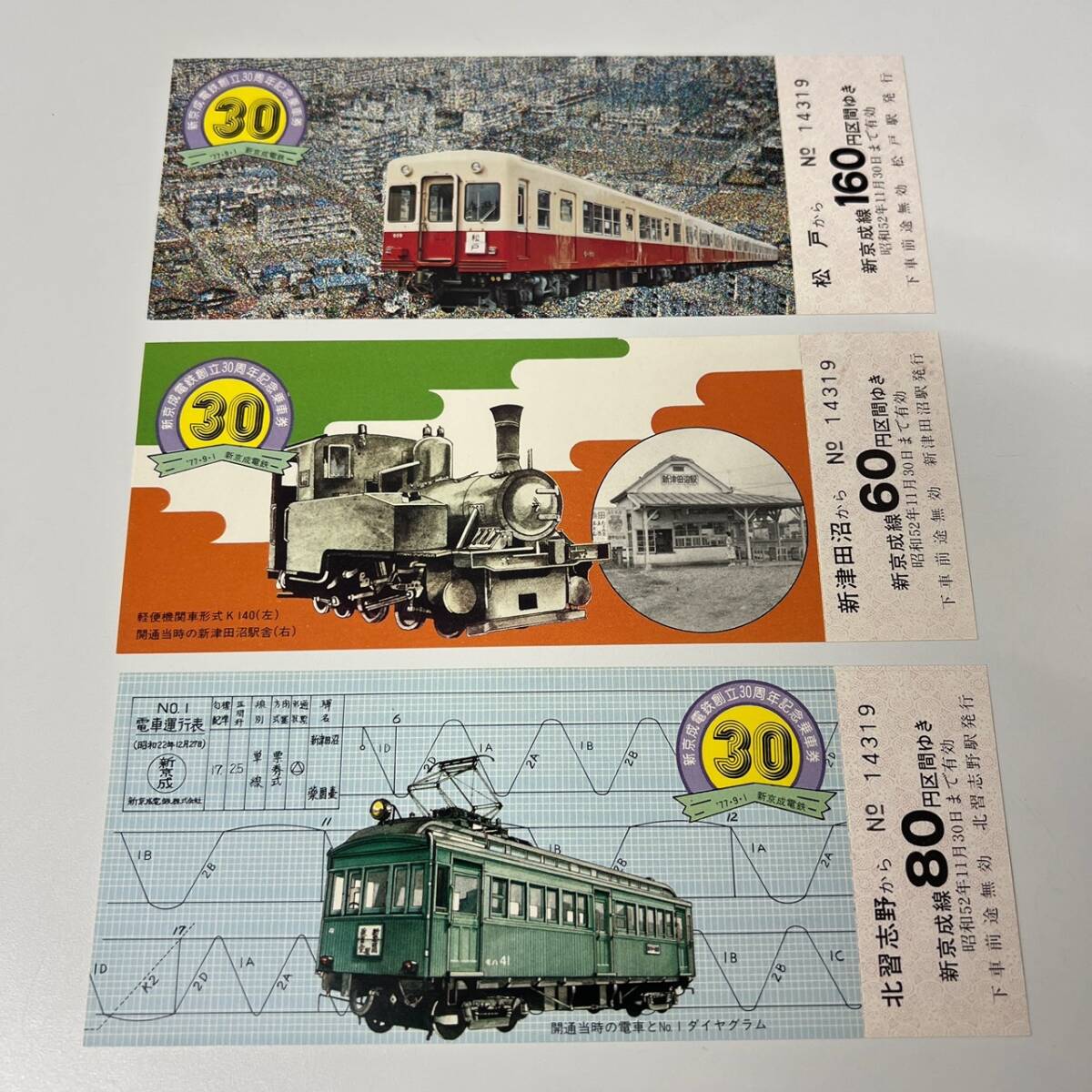 新京成電鉄　新京成創立30周年記念乗車券　1977・9・1　3枚組_画像3