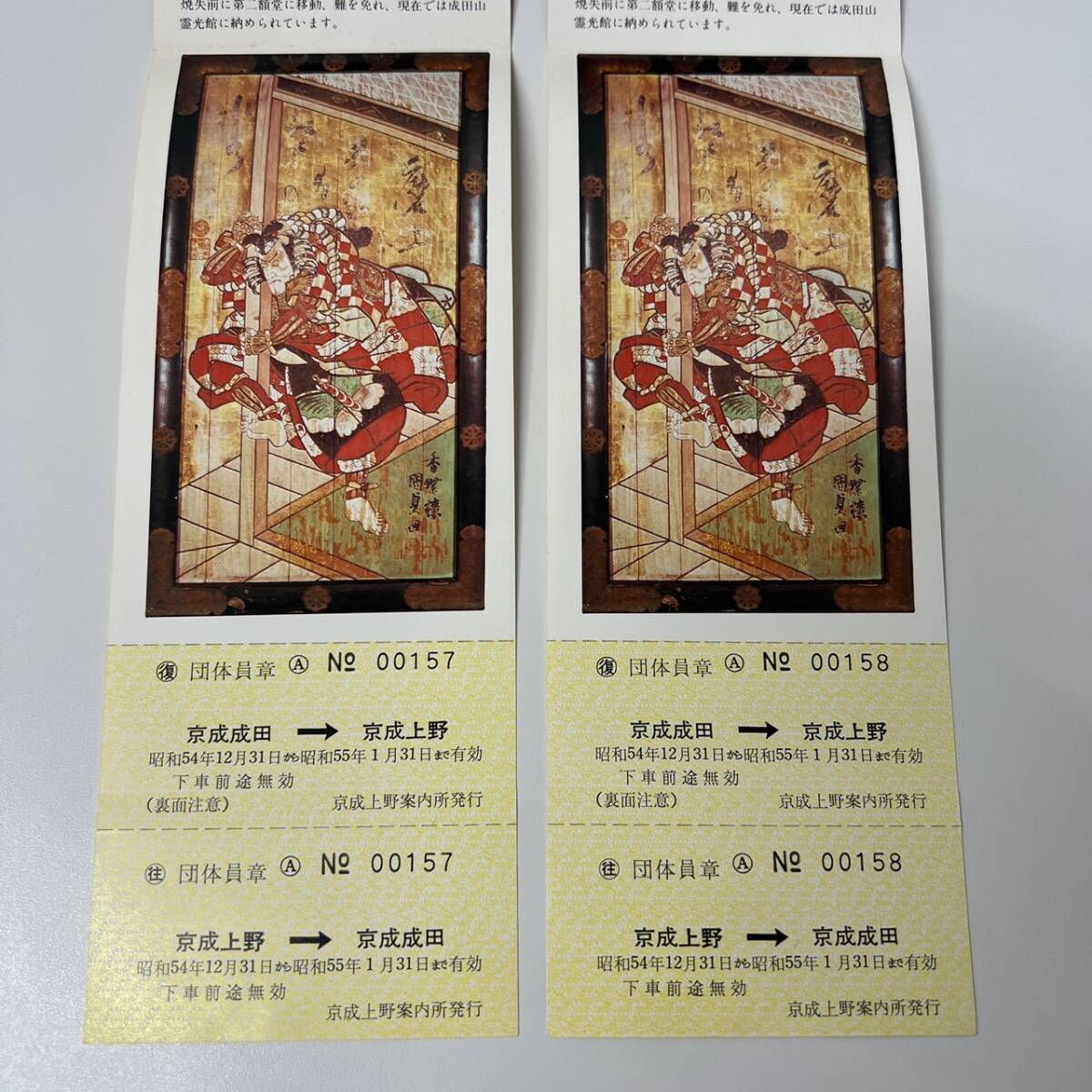 京成電鉄　80初詣　成田山　参詣記念　記念乗車券　2枚セット_画像3