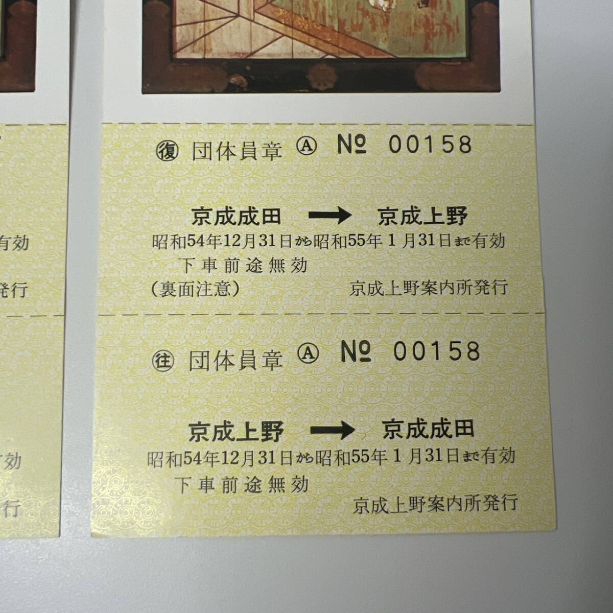 京成電鉄　80初詣　成田山　参詣記念　記念乗車券　2枚セット_画像4
