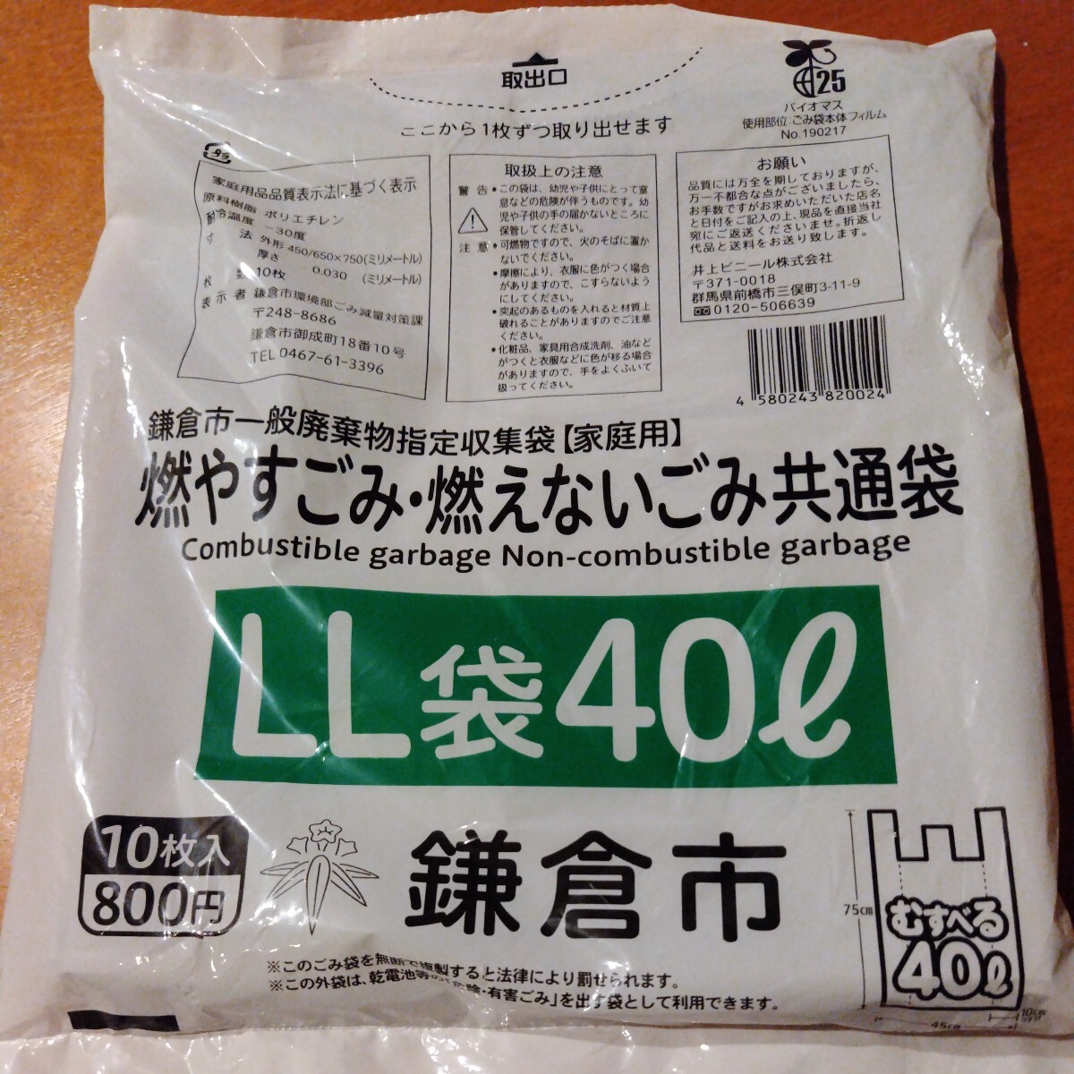 鎌倉市 ごみ袋 LL袋 10枚入 おまけ付き_画像1