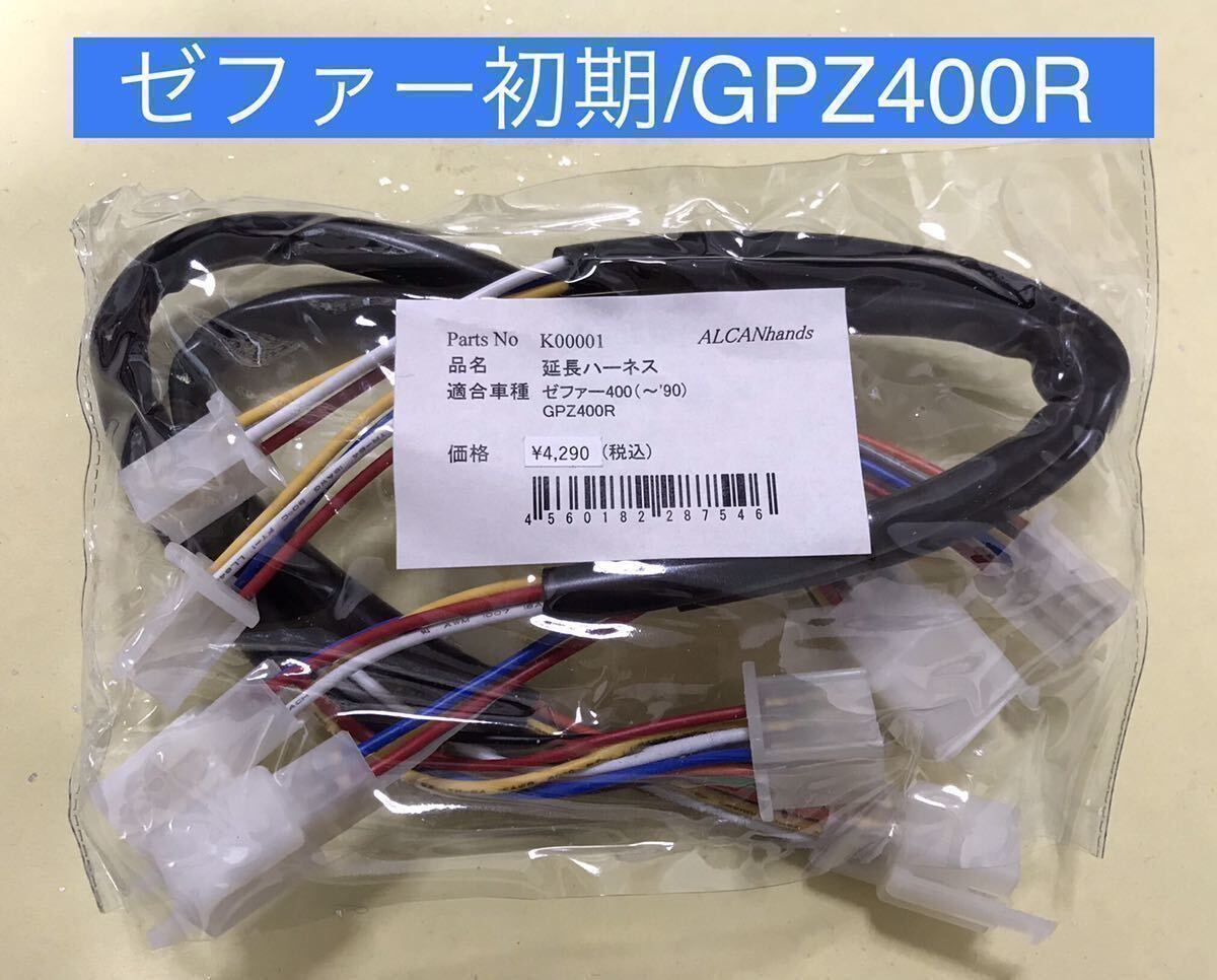 【新品・送料込】 ゼファー400初期 GPZ400R アップハンドル 延長ハーネス 30㎝ロング_画像1