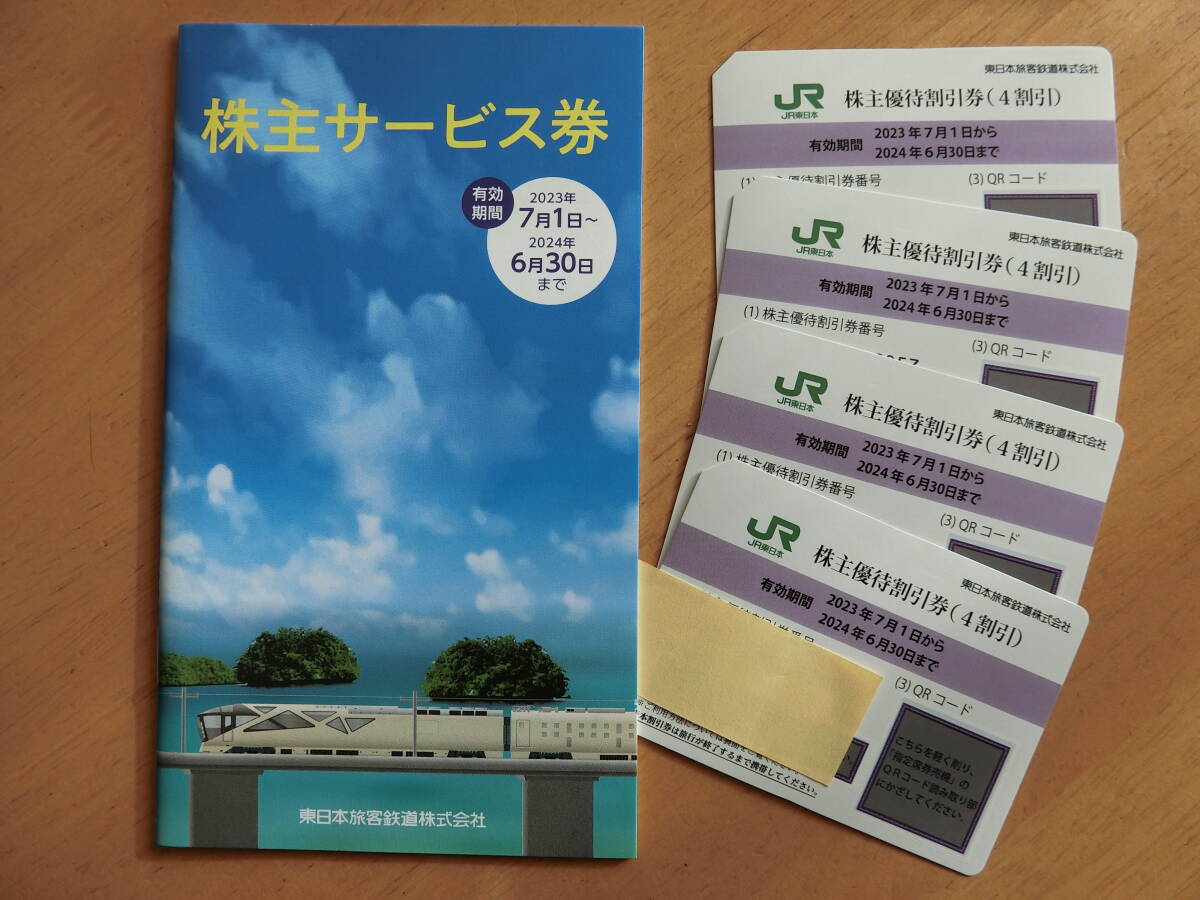 ★送料無料★JR東日本株主優待券４枚＋株主サービス券（有効期限2024.6.30）の画像1