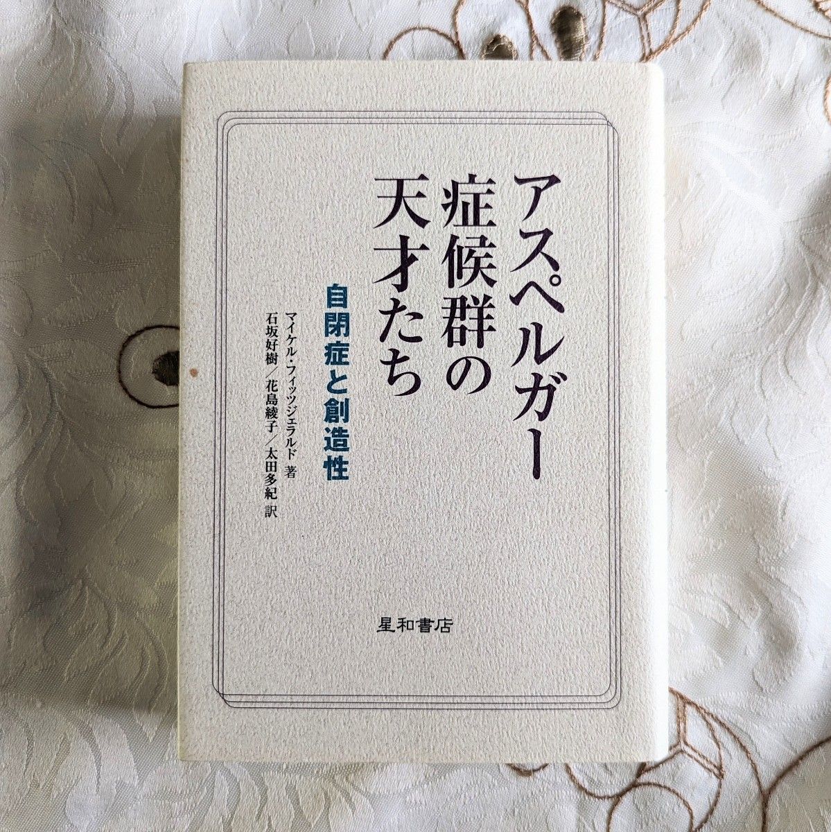 初版 アスペルガー症候群の天才たち : 自閉症と創造性 ASD 星和書店 自閉症 自閉症スペクトラム 発達障害