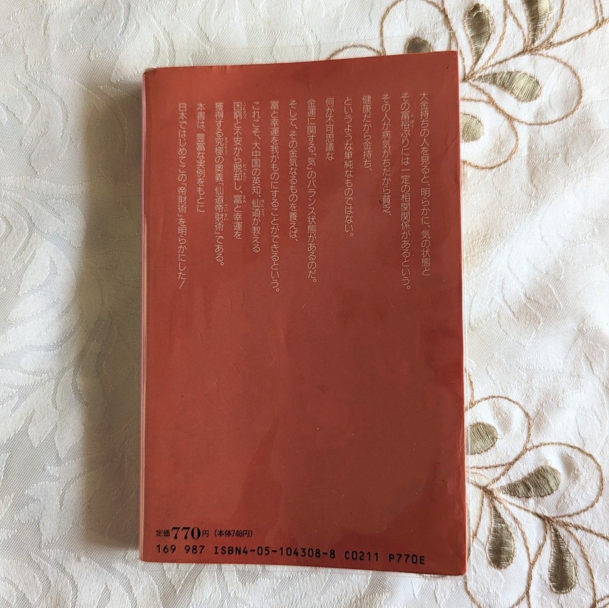 仙道帝財術入門 希少 仙道帝財術入門 高藤聡一郎 ムーブックス 気功 学習研究社