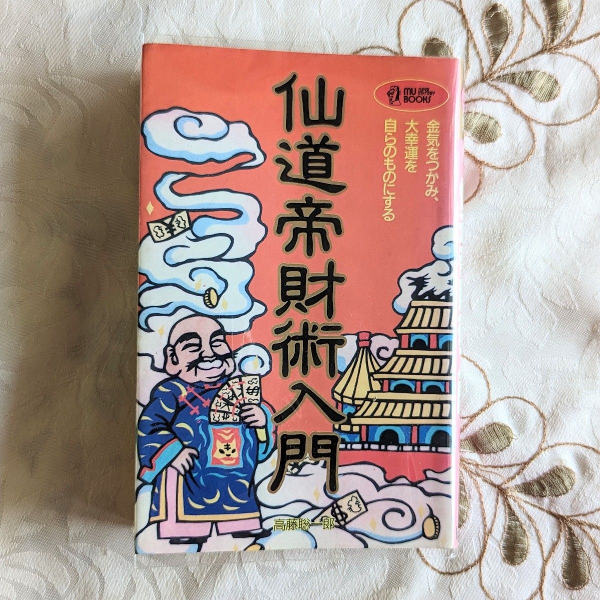 希少 仙道帝財術入門 高藤聡一郎 ムーブックス 気功 学習研究社 mu books 学研 金気をつかみ、大幸運を自らのものとする