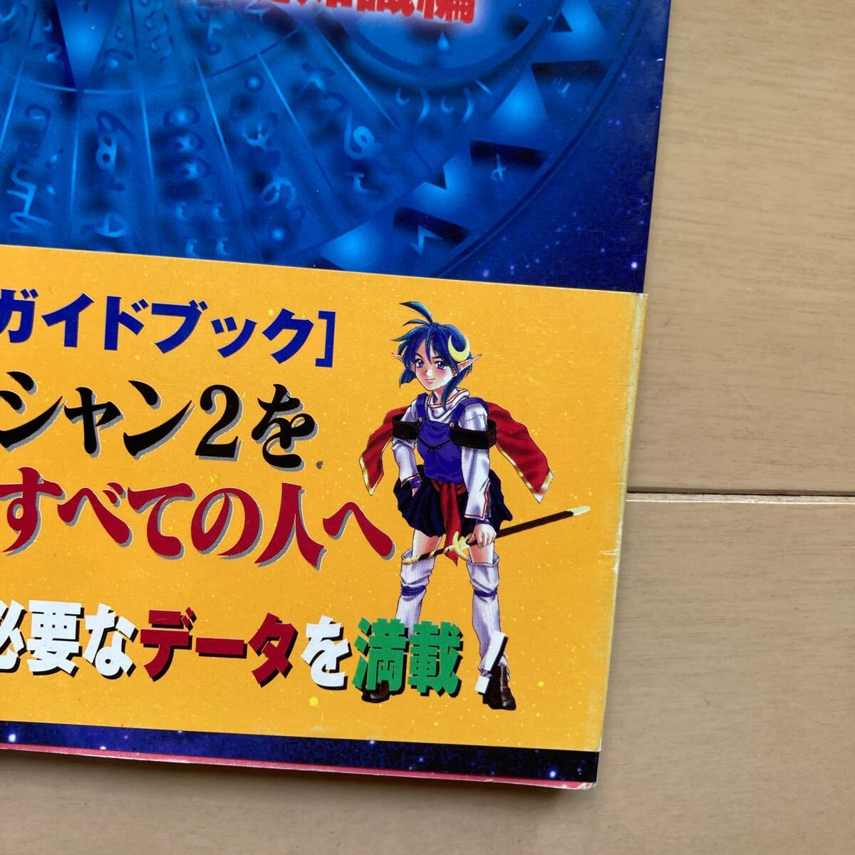 スターオーシャン　セカンドストーリー　公式ガイドブック　基礎知識編　徹底攻略編　2冊セット　中古品　即決　送料無料