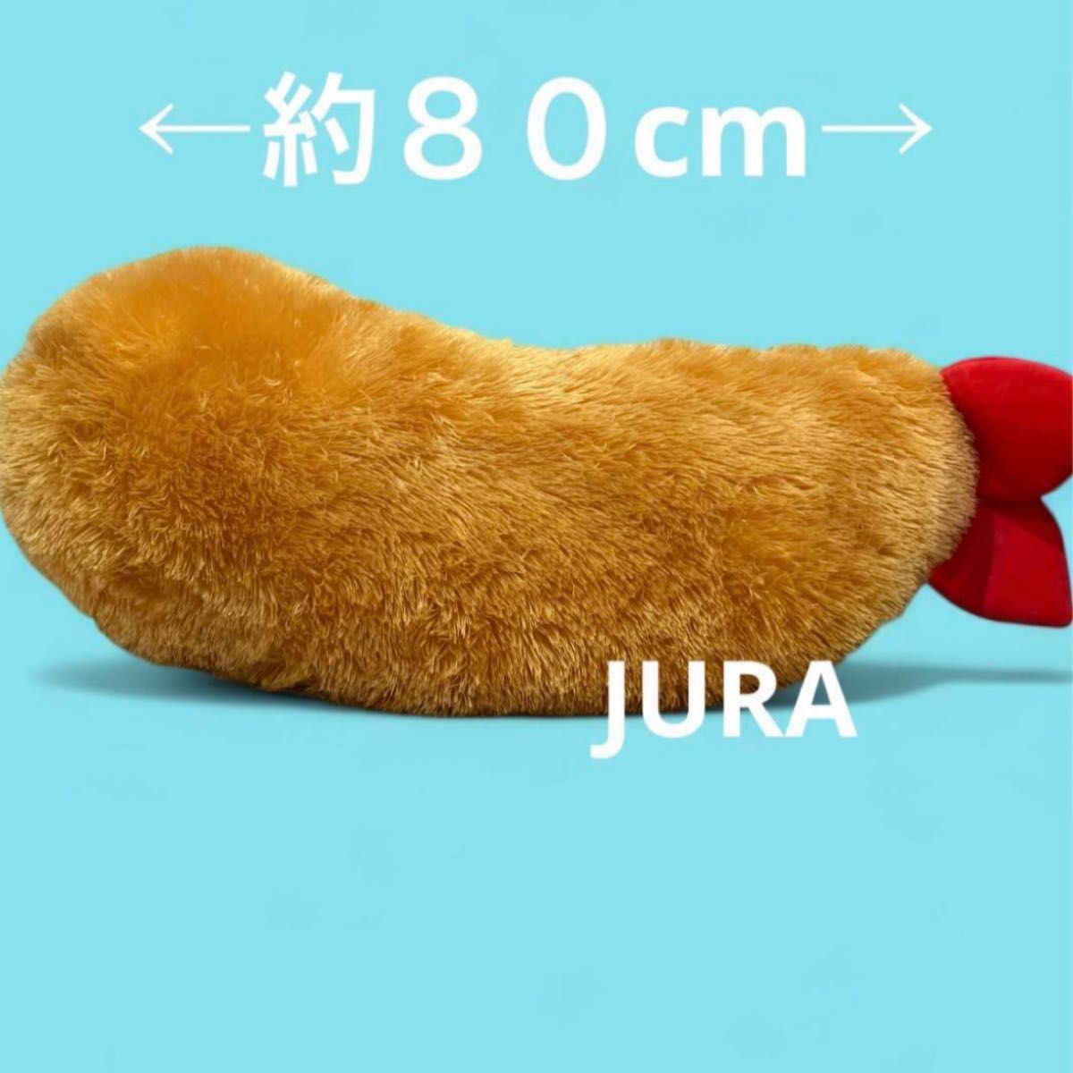 エビフライ BIGぬいぐるみ 抱き枕 約80cm  ふわふわ  クッション