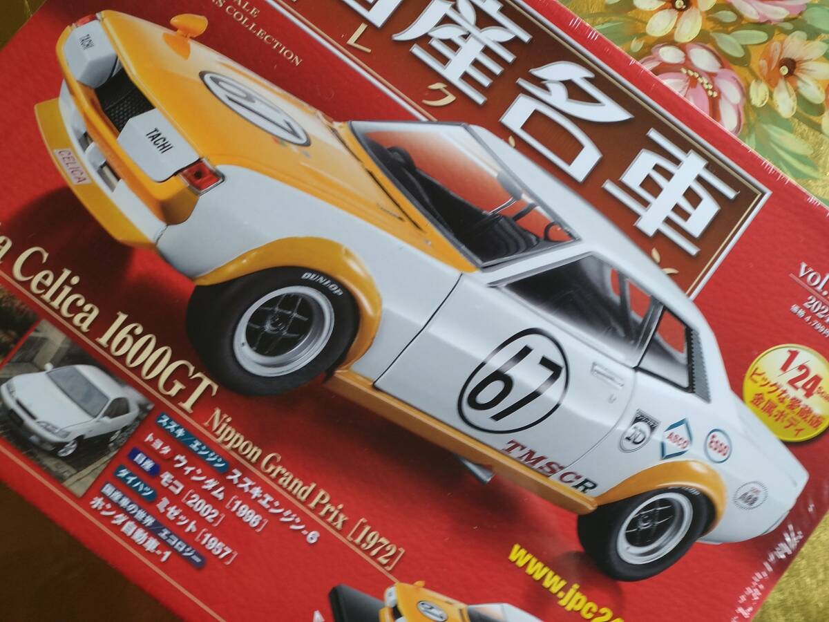 トヨタ セリカ 1600GT 1972 日本グランプリ 1/24 アシェット 国産名車コレクション Vol. 196 Hachette　新品未開封_画像3