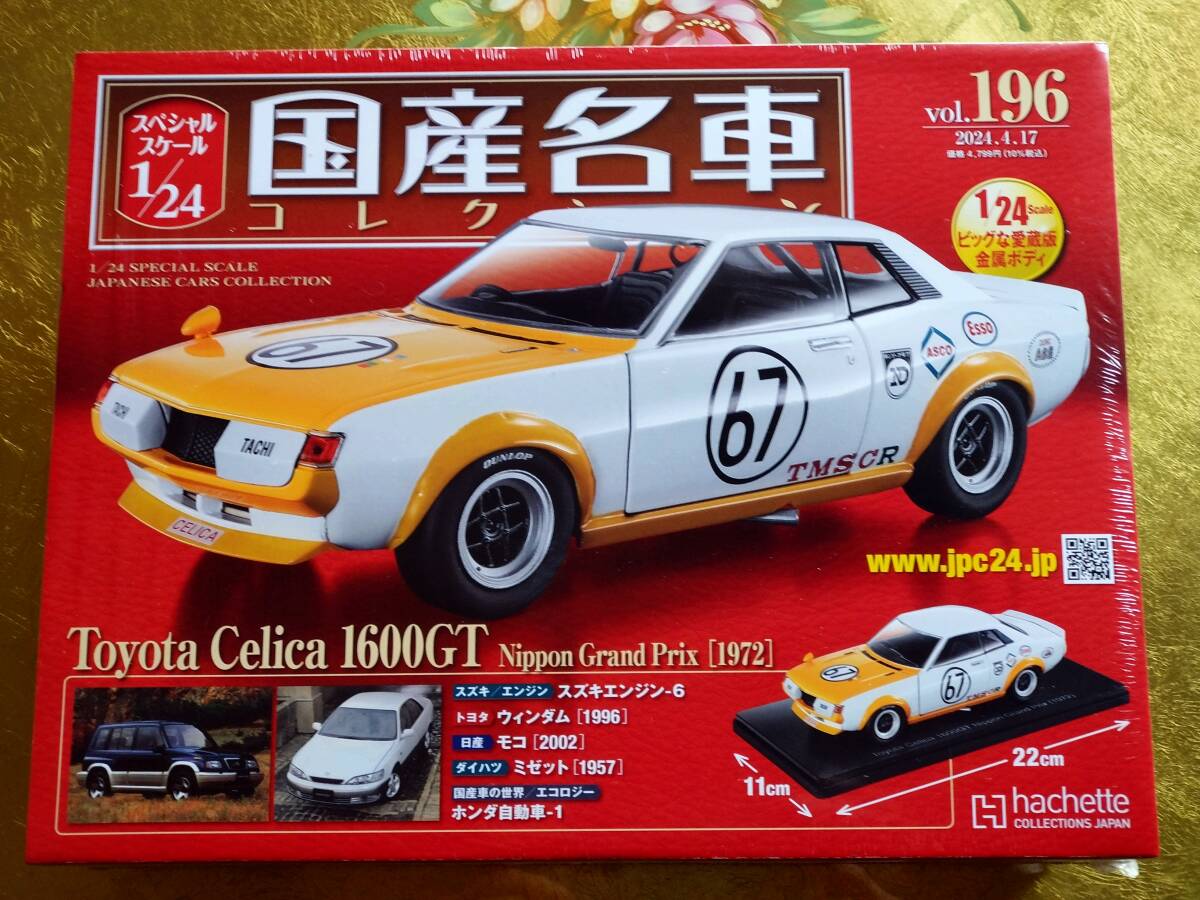 トヨタ セリカ 1600GT 1972 日本グランプリ 1/24 アシェット 国産名車コレクション Vol. 196 Hachette 新品未開封の画像1