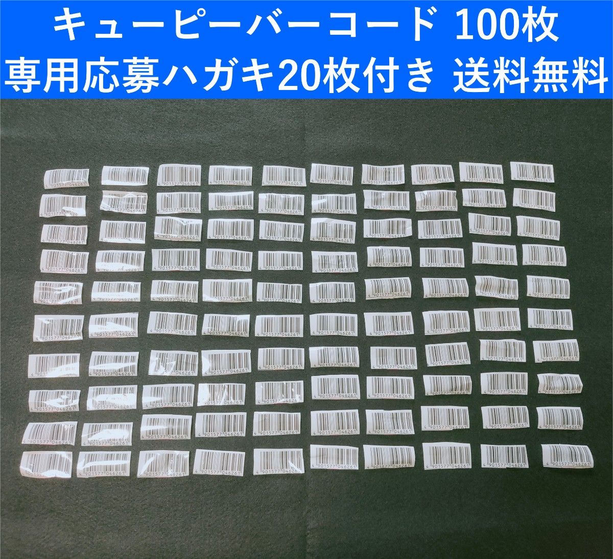 キューピー バーコード100枚 イースターセレブレーションキャンペーン2024 専用応募ハガキ20枚付き 送料無料