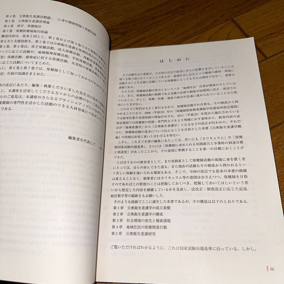 公衆衛生看護学概論　第３版 （最新　保健学講座　　　１） 金川　克子　編集_画像2