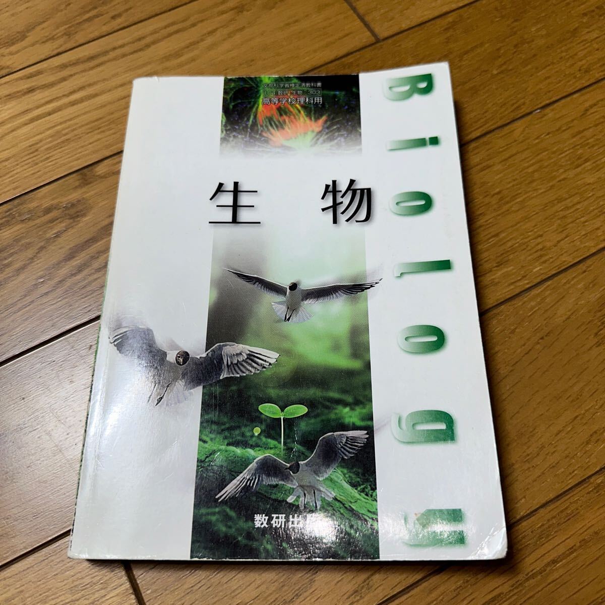 文部科学省検定済教科書 高等学校理科用 生物 数研出版 （生物)_画像1