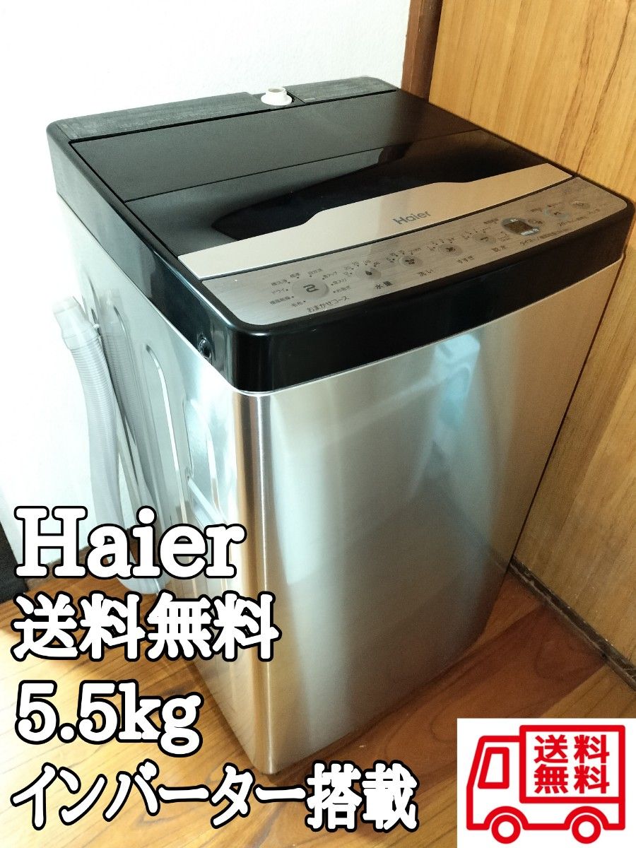 【送料無料】最新　Haier　ハイアール　インバーター搭載5.5kg全自動洗濯機