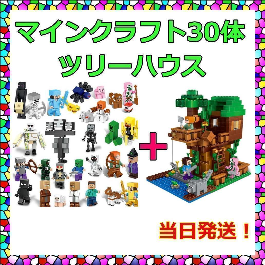 マインクラフト 30体 ツリーハウス お得セット LEGO レゴ 互換 マイクラの画像1
