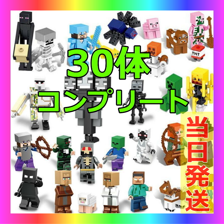 マインクラフト LEGO レゴ 互換 マイクラ ミニフィグ 30体の画像1