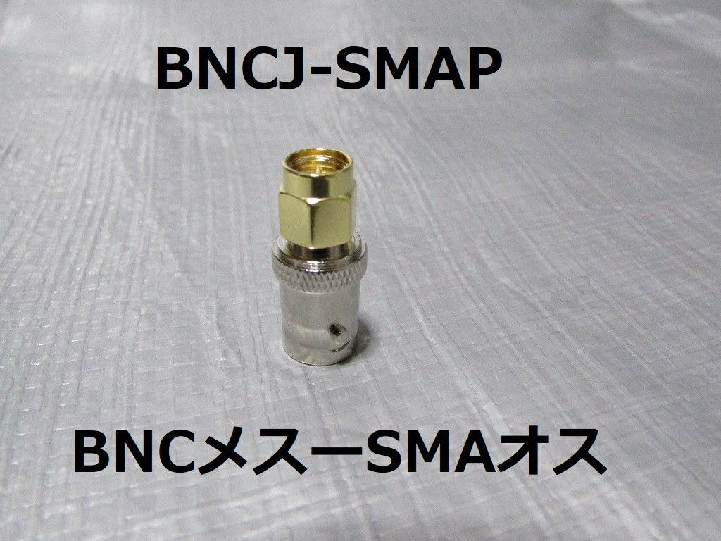 新品■BNC SMA 変換コネクター 変換アダプター ４個セット■トランシーバー・無線機・レシーバー・広帯域受信機のアンテナ変換に
