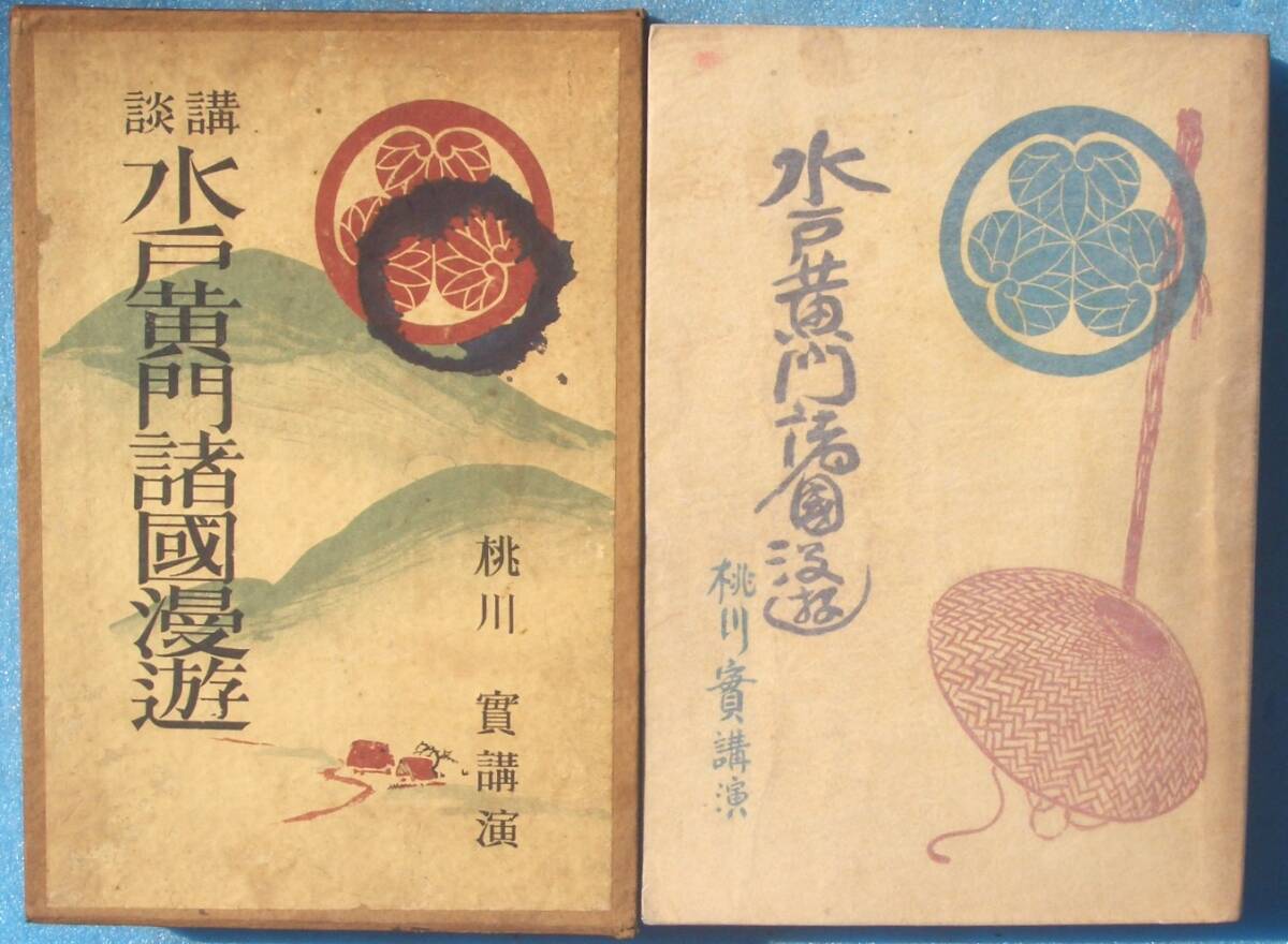 ○◎088 講談 水戸黄門諸国漫遊 桃川實講演 三芳屋書店 10版