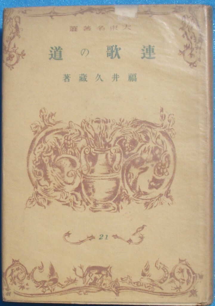 ○◎S01 連歌の道 福井久蔵著 大東名著選21 大東出版社 _画像1