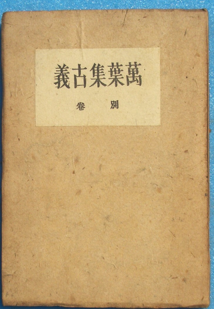 ○◎KB01 萬葉集古義 別巻 昭和22年 目黒書店 裸本_画像1