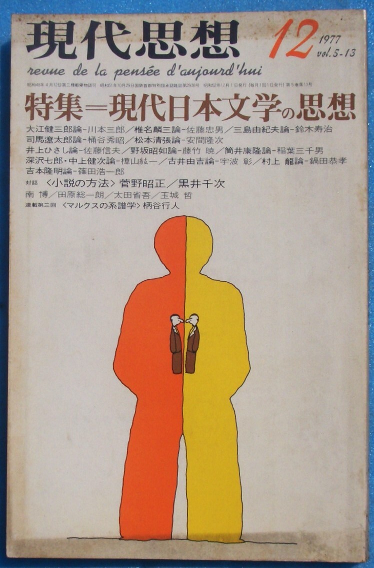 ○◎Z03 現代思想 1977年12月号（5巻13号） 特集・現代日本文学の思想 青土社_画像1