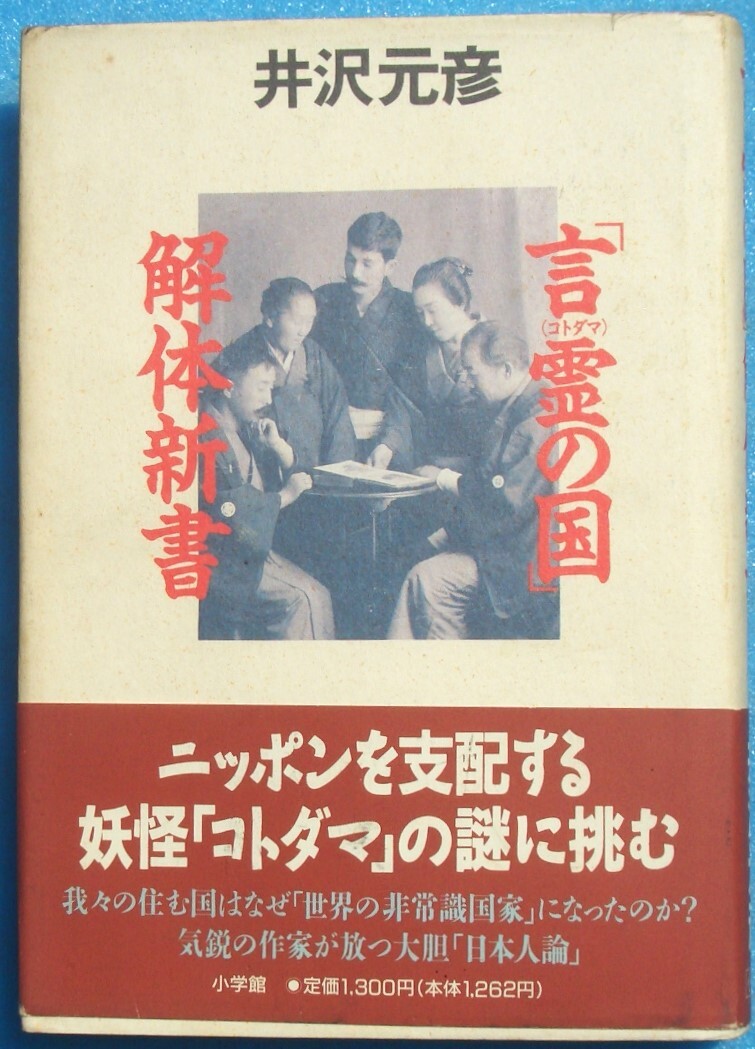 ○◎KK01 言霊の国解体新書 井沢元彦著 小学館_画像1