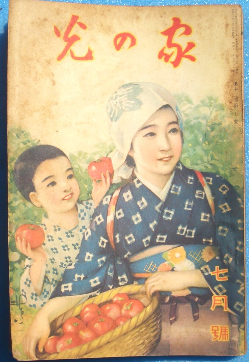 ○◎Z02 家の光 昭和11年7月号（12巻7号） 産業組合中央会_画像1