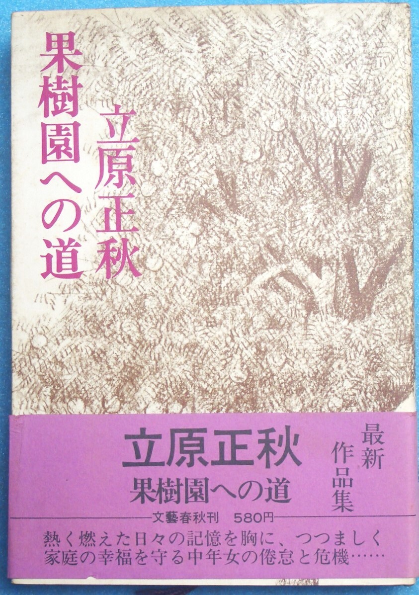 ○◎093 果樹園への道 立原正秋著 文藝春秋 初版_画像1