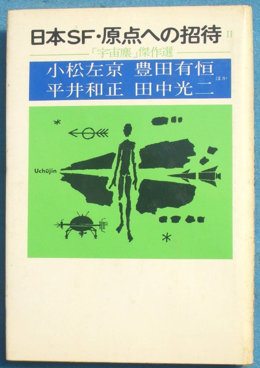 ○◎SF01 二音SF・原点への招待 2 「宇宙塵」傑作選 小松左京・豊田有恒・平井和正・田中光二ほか 講談社 初版_画像1