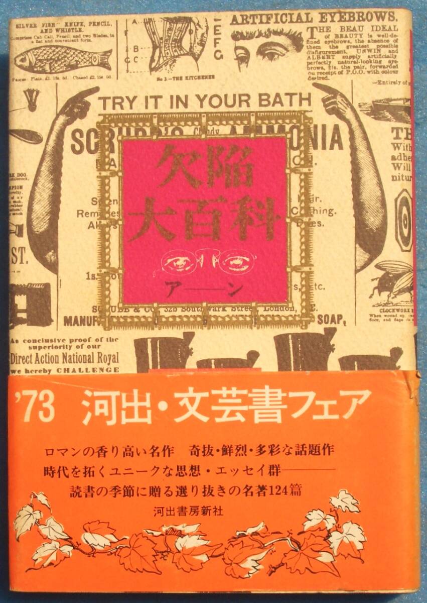 ○◎SF02 欠陥大百科 筒井康隆著 河出書房新社 7版_画像1