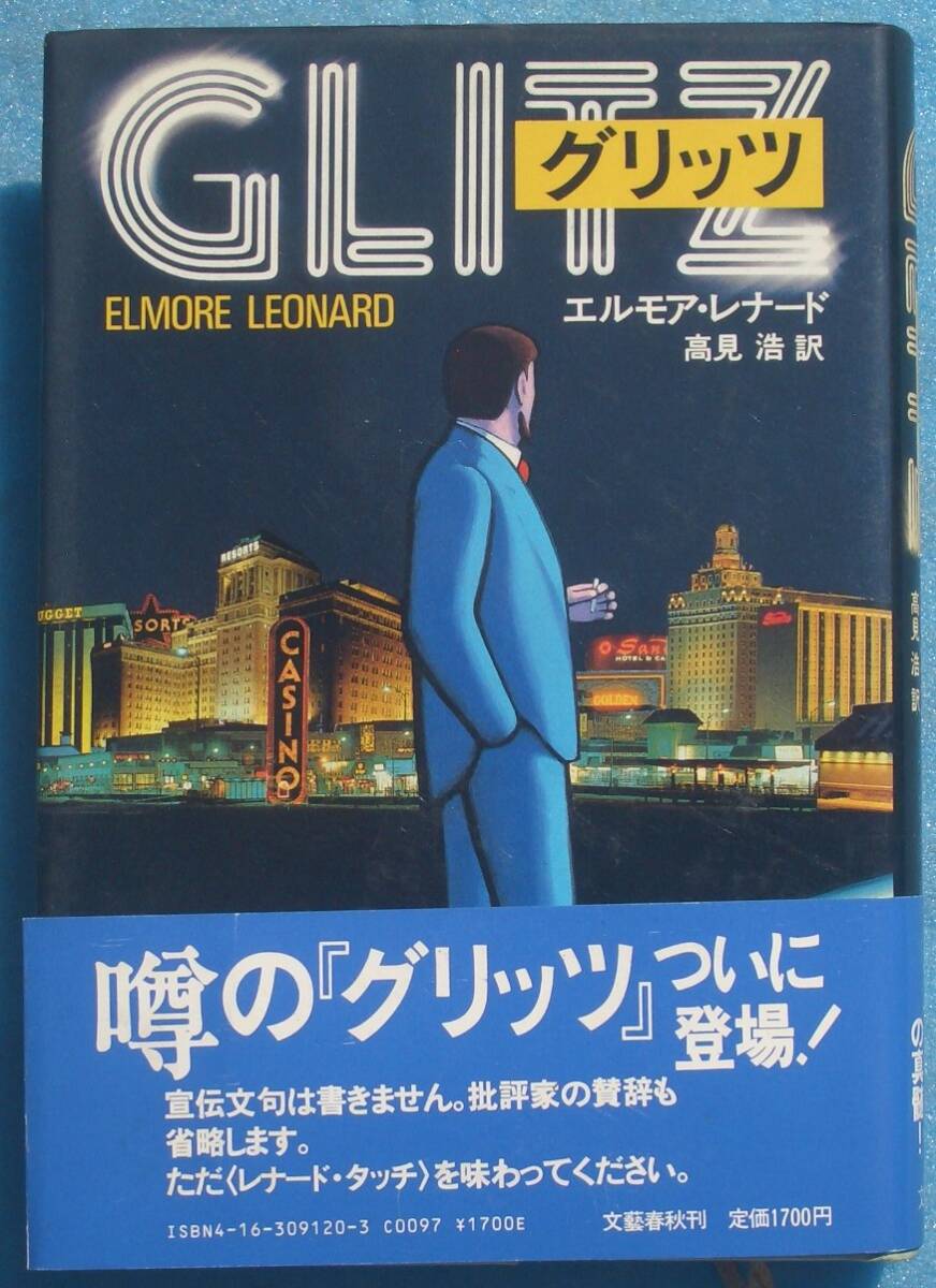 ○◎G04 グリッツ エルモア・レナード著 高見浩訳 文藝春秋 初版_画像1