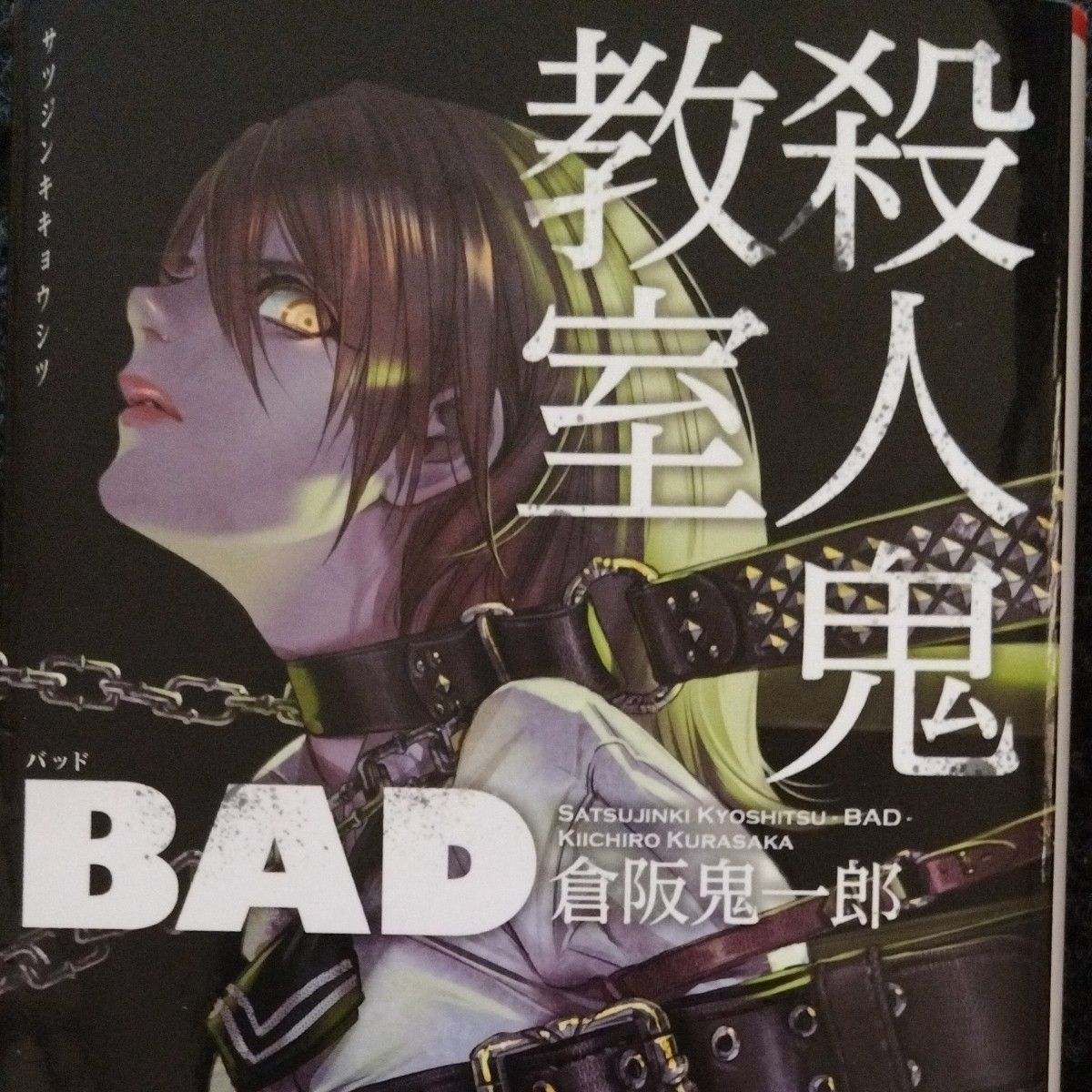 殺人鬼教室ＢＡＤ （ＴＯ文庫　く１－１） 倉阪鬼一郎／著