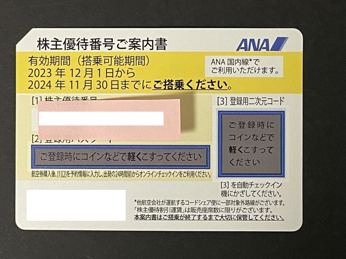ANA 株主優待券（有効期間2024年11月30日）の画像1