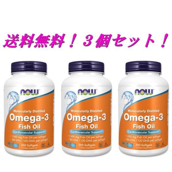 送料無料! 【 EPA 180mg / DHA 120mg 】 NOW社 オメガ3 200錠 × 3個 : 魚油 omega-3 フィッシュオイル ： レターパックプラスで発送の画像1