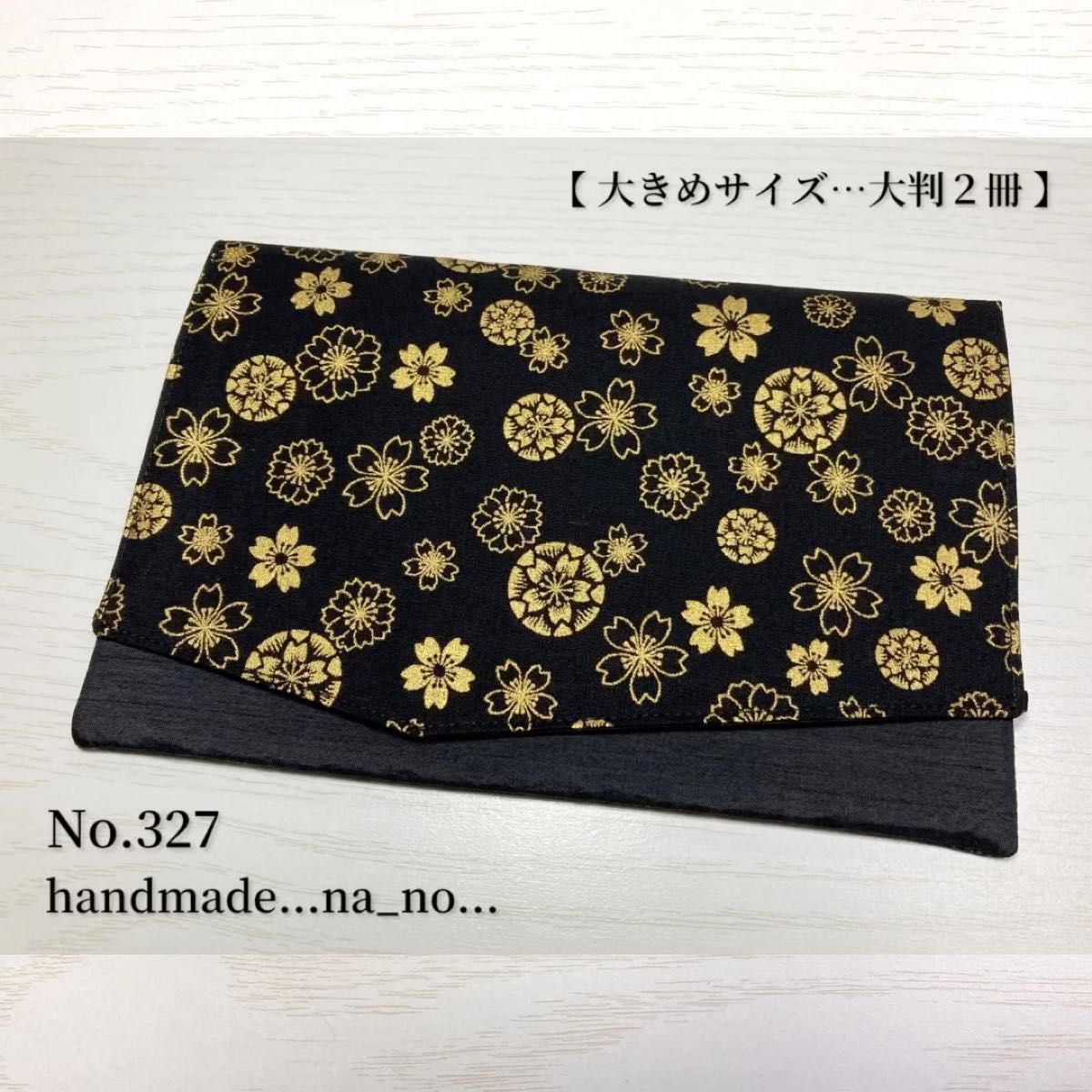 No.327 御朱印帳ケース【大】ゴム付き 大判2冊 ハンドメイド マルチケース ポーチ 通帳ケース 御朱印帳袋