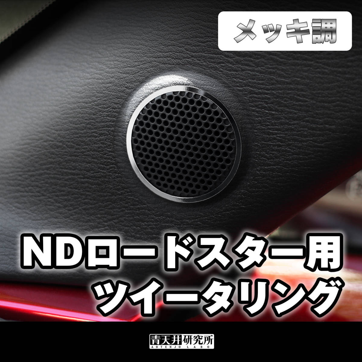 新品 【ND用ツイーターリング】メッキ調（左右2個セット） マツダ ユーノス ロードスター ND5RC NDERC NDロードスター ロードスターRFの画像1