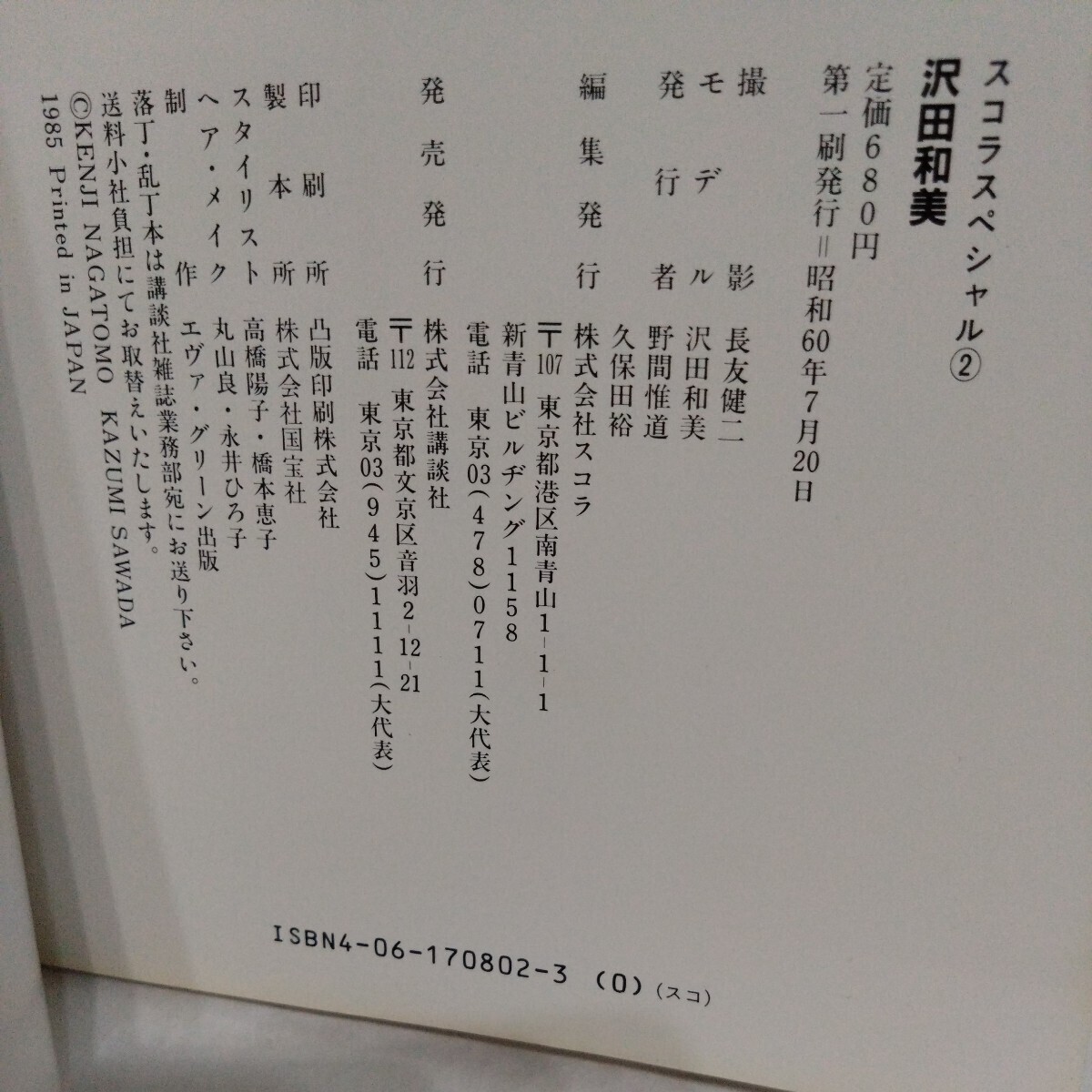沢田和美 スコラスペシャル 写真集 昭和60年 初版 講談社 撮影長友健二の画像5