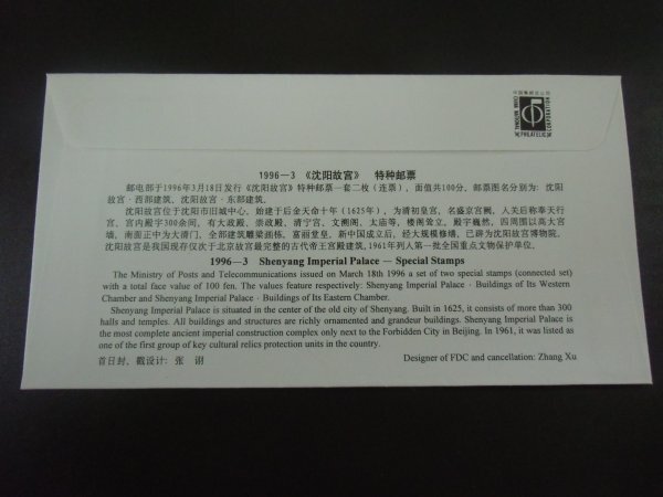 ★中国切手 封筒「瀋陽故宮（２枚）」1996年 スタンプ有_画像3