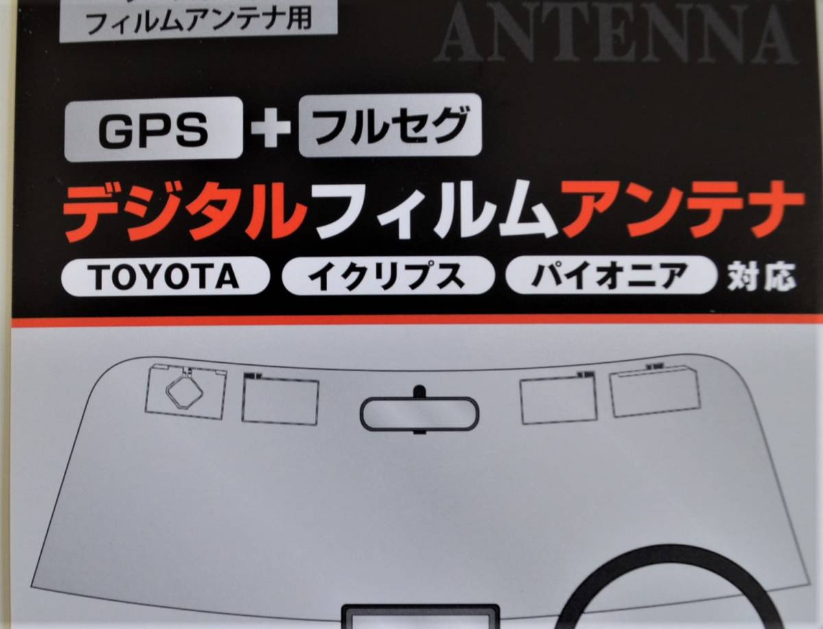 トヨタ車純正・イクリプス・パイオニア・対応補修用フイルムアンテナ・GPS+フルセグアンテナ4枚セット・日本製：：の画像2