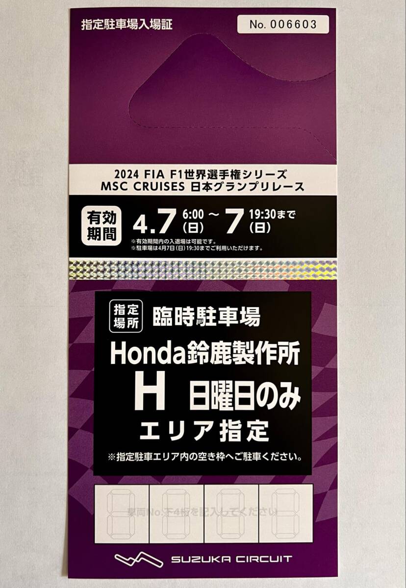 2024 FIA F1 世界選手権シリーズ 日本グランプリ レース H HONDA鈴鹿製作所 日曜日のみ 駐車券 鈴鹿 日本GPの画像1